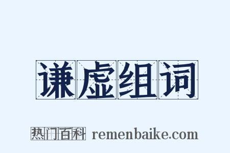 谦虚组词是什么意思的图片